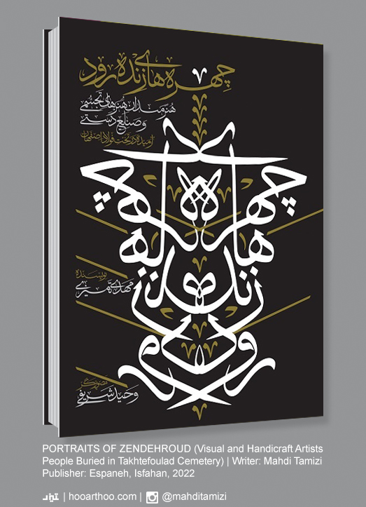 کتاب چهره‌های زنده‌رود (هنرمندان هنرهای تجسمی و صنایع‌دستی آرمیده در تخت‌فولاد اصفهان، مهدی تمیزی